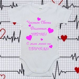 Бебешко боди- Свети валентин
