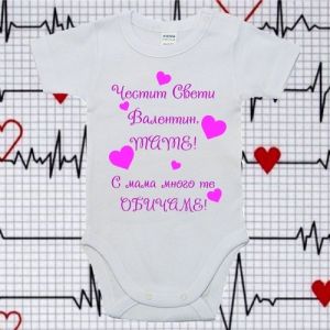 Бебешко боди- Свети валентин