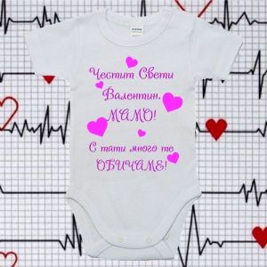Бебешко боди- Свети валентин