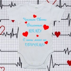 Бебешко боди- Свети валентин