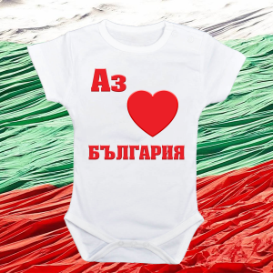 Бебешко боди"Аз обичам България"