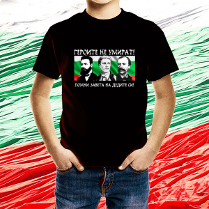 Детска черна  патриотична тениска-Героите не умират