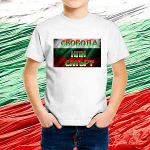 Детска бяла патриотична тениска - Свобода или смърт