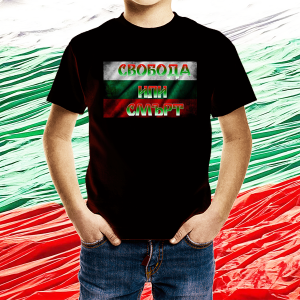 Детска черна  патриотична тениска - Свобода или смърт