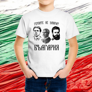 Детска бяла  патриотична тениска - Героите не умират