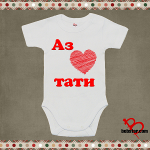 Бебешко боди - Аз обичам ТАТИ