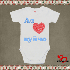Бебешко боди - Аз обичам  ВУЙЧО