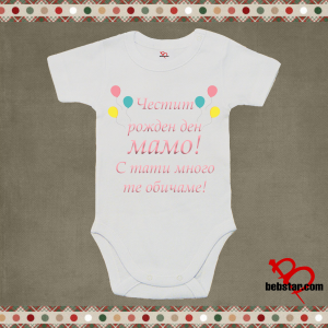 Бебешко боди - Честит рожден ден Мамо