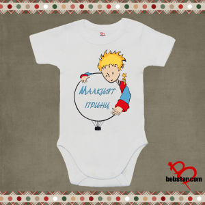 Бебешко боди - Малкият принц