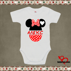 Бебешко боди - Мини маус с име по ваш избор.