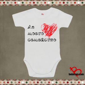 Бебешко- Татко супергерой