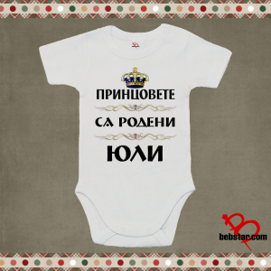 Бебешко боди -Принцовете са родени......