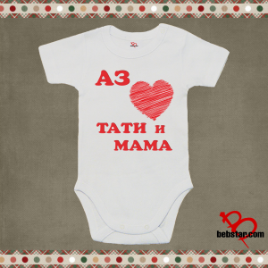 Бебешко боди - Аз обичам Тати и Мама
