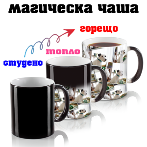 Магическа чаша с ваша снимка и послание