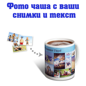 Бяла фото чаша със снимка и послание.