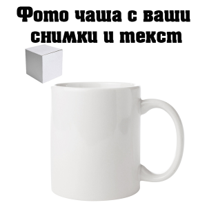 Бяла фото чаша със снимка и послание.