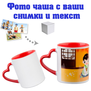 Бяла фото чаша с червена вътрешност и червена дръжка сърце