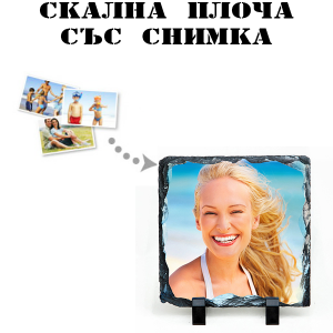 Скална плоча със снимка - квадрат 14-14см.
