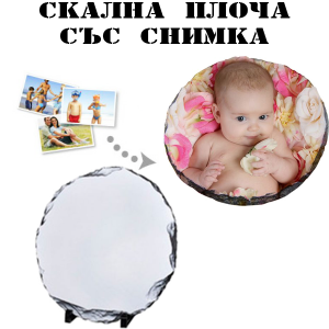 Скална плоча със снимка - кръг 16см.