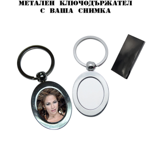  Метален ключодържател с ваша снимка - елипса