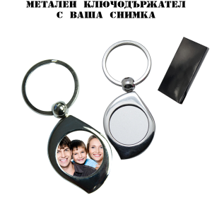  Метален ключодържател с ваша снимка - листо