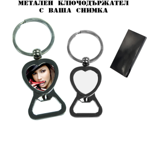  Метален ключодържател с ваша снимка - сърце отварачка