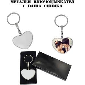  Метален ключодържател с ваша снимка - двустранно сърце