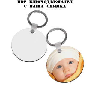 HDF ключодържател с ваша снимка - кръг