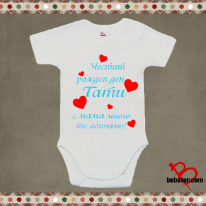 Бебешко боди - Честит рожден ден Тати