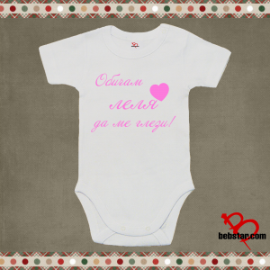 Бебешко боди - С леля ми е най-добре