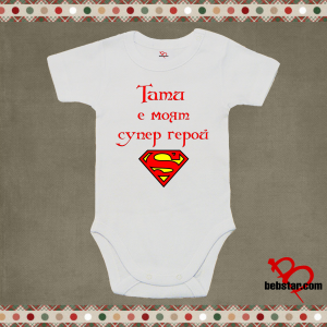 Бебешко боди - Тати супергерой