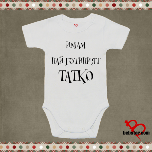 Бебешко боди - Най-готиният татко