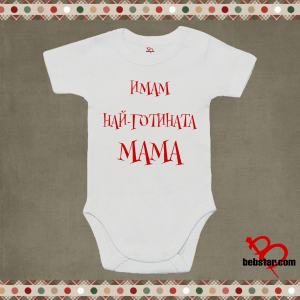 Бебешко боди - Най-готината Мама