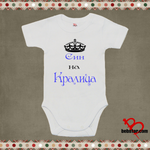 Бебешко боди - Син на Кралица