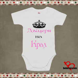 Бебешко боди - Дъщеря на Крал