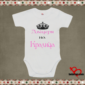 Бебешко боди - Дъщеря на Кралица