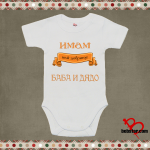 Бебешко боди - Най-добрите баба и дядо