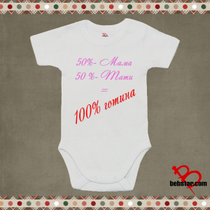 Бебешко боди - 100% готина