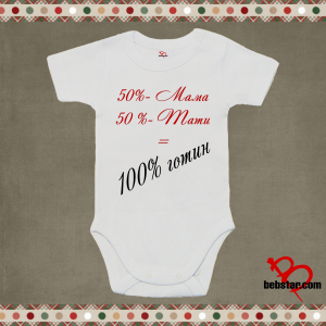 Бебешко боди - 100% готин