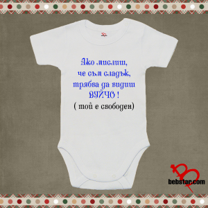 Бебешко боди - Вижте вуйчо