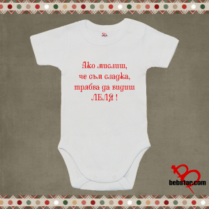 Бебешко боди - Вижте Леля