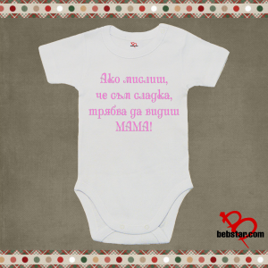 Бебешко боди - Вижте МАМА