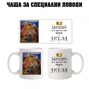 Чаша за Архангеловден