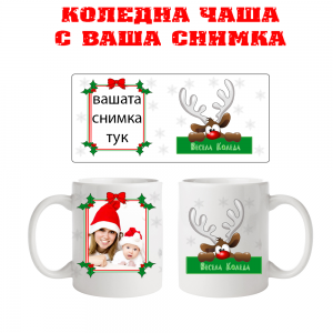 Коледна чаша с ваша снимка