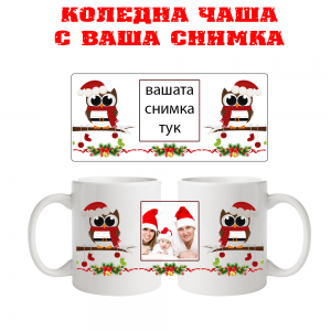 Коледна чаша с ваша снимка
