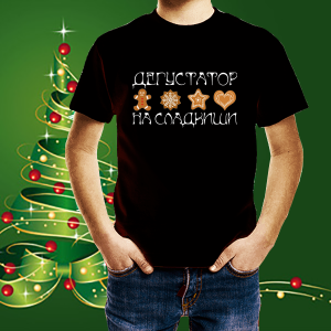 Детска коледна тениска Дегустатор на сладкиши