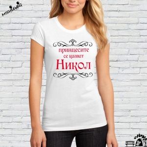 Принцесите се казват Никол