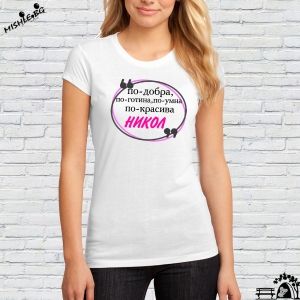 По-добра и по-готина Никол