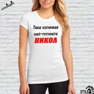 Така изглежда най-готината Никол
