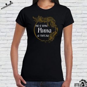 Нина не е име а титла
